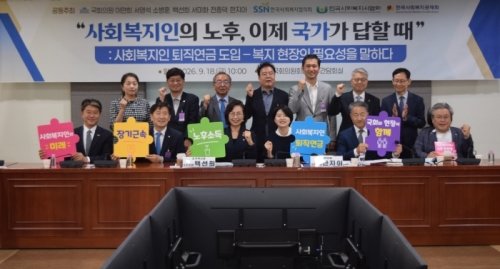 사회복지인 퇴직연금 도입 논의…한국사회복지공제회, 국회서 정책토론회
