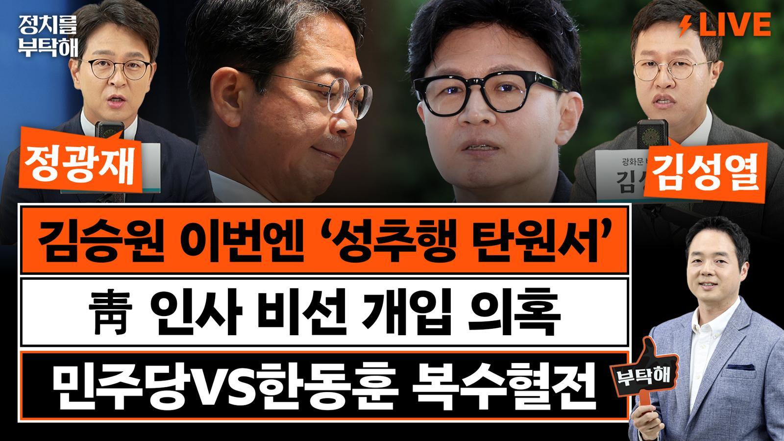 “김민석 ‘볼수록 잘된 인사’ 발언, 韓 정치역사 최대 망언 중 하나”[정치를 부탁해]