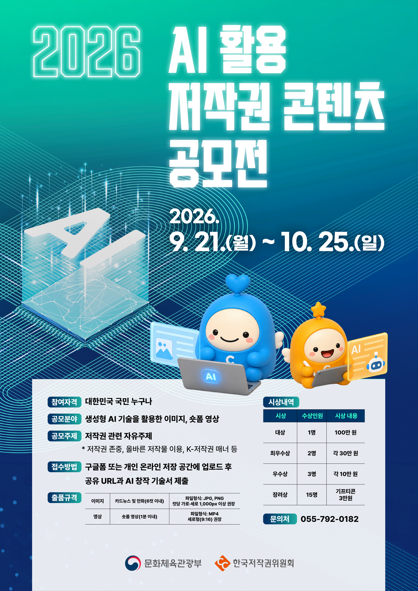 한국저작권위원회, AI 활용 저작권 콘텐츠 공모전 개최