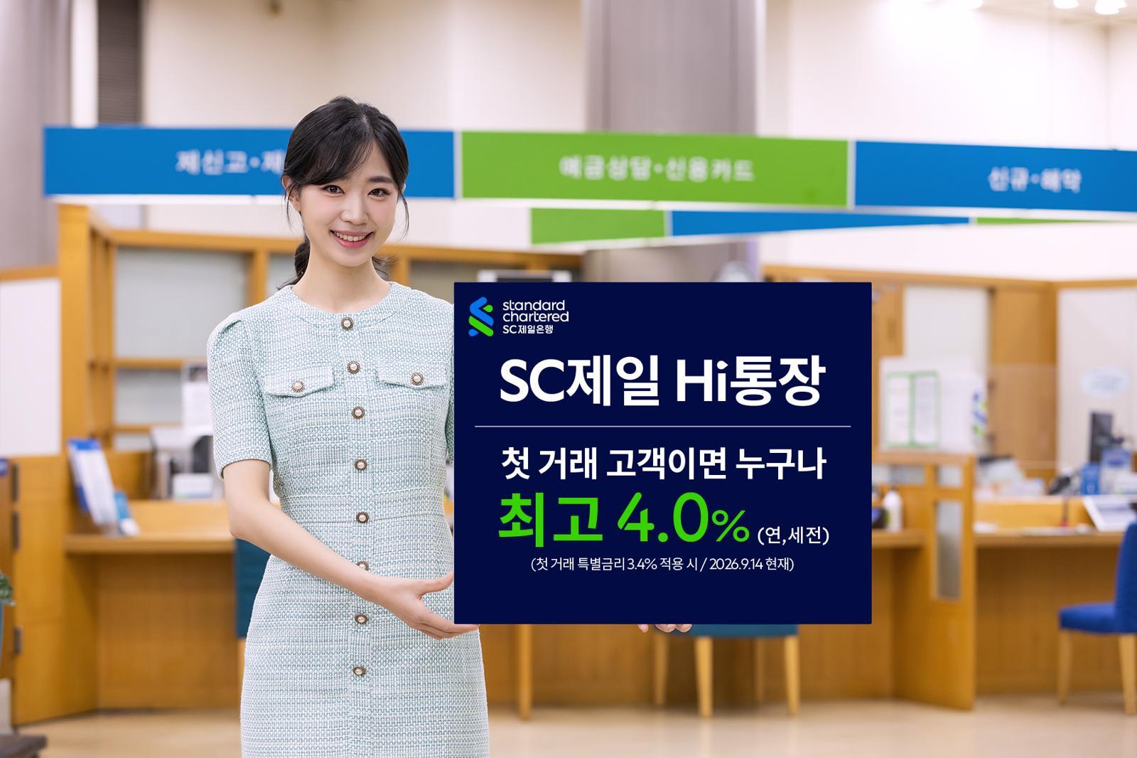 최고 연 4.0% 혜택… ‘Hi 통장’ 특별금리 이벤트