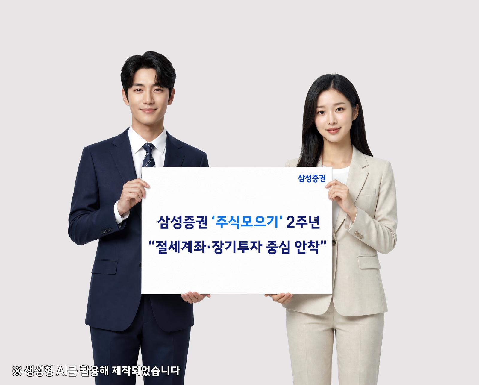 주식모으기 2주년… 91% “계속 이용”
