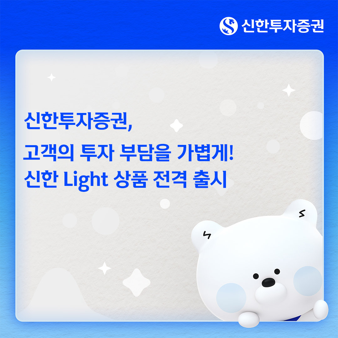 Shinhan Securities Launches ‘Lite Products’ to Lower Investment Fees