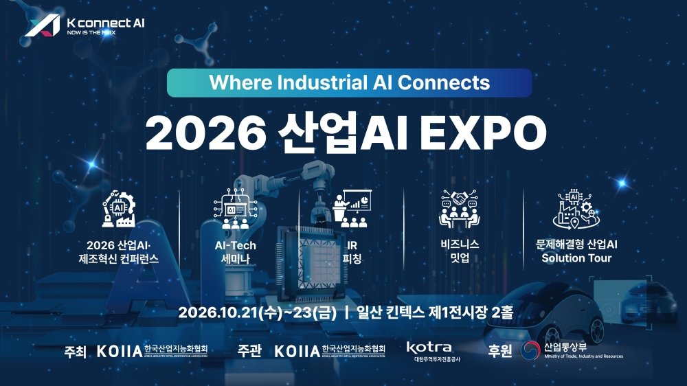 산업AI EXPO, 10월 21일 킨텍스서 개막… “산업 현장 AI 한눈에”