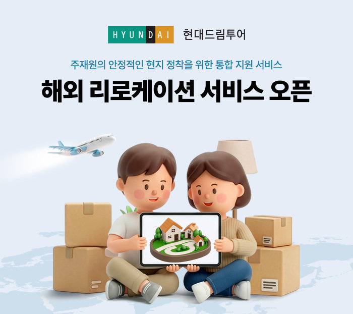 현대드림투어, 190여개국서 해외 주재원 정착 돕는다
