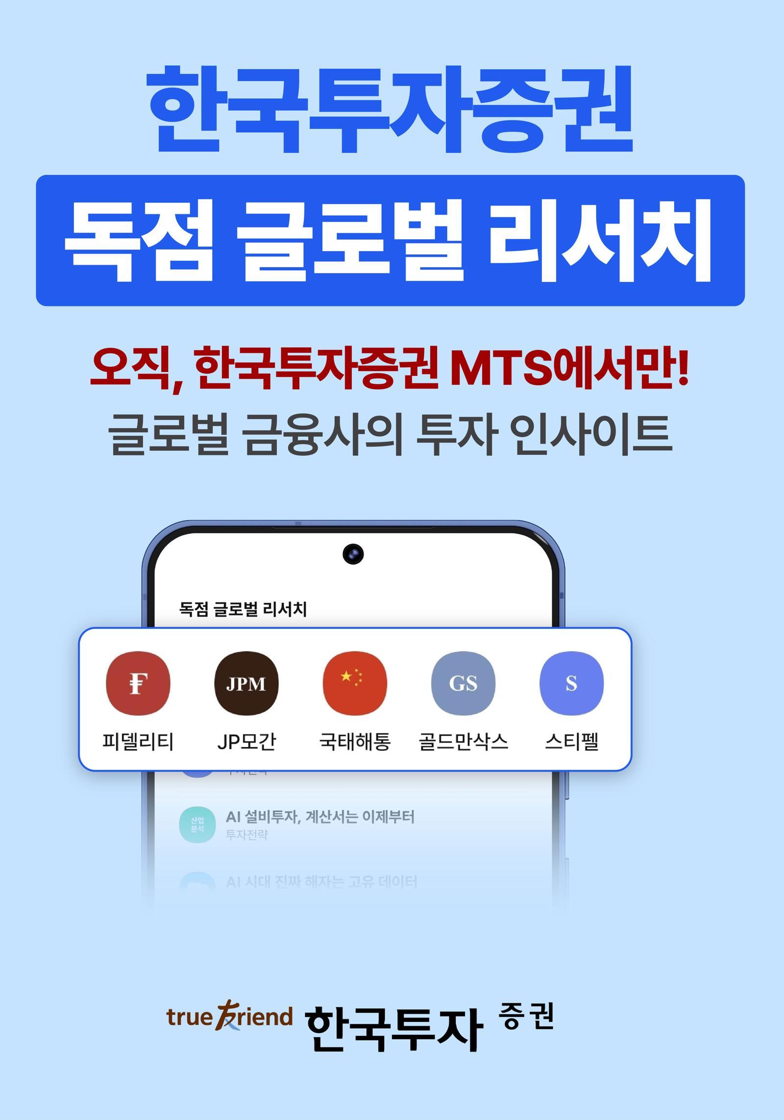 피델리티도 해외 리서치 파트너 합류