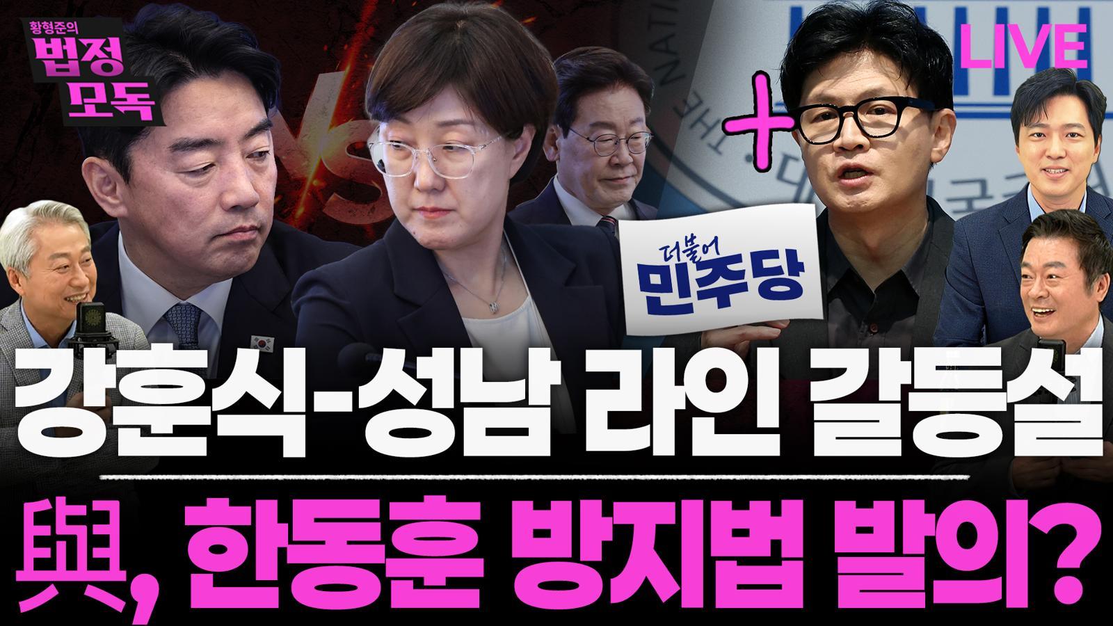 “한동훈 YS급으로 키운건 민주당…복당 흐름으로 간다”[황형준의 법정모독]