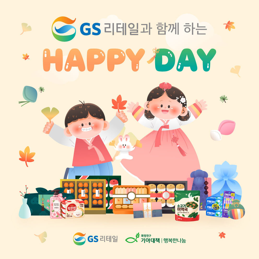 기증물품 팔아 다시 아동 지원…GS리테일·기아대책, 위탁가정 400곳에 추석 키트