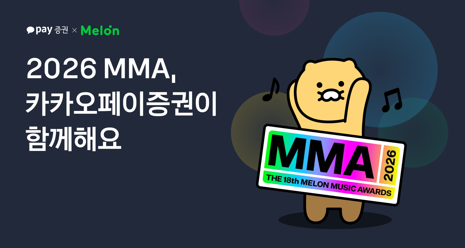 주식 사고팔면 ‘MMA 티켓’…카카오페이증권, 멜론과 함께 추첨 이벤트