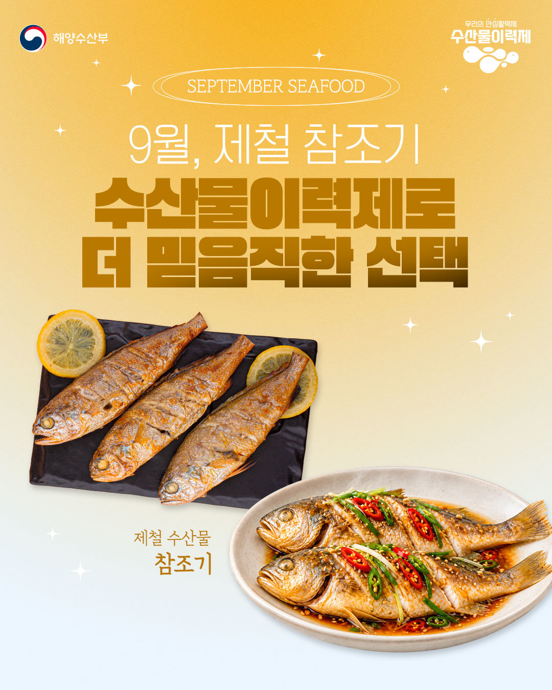 제철 맞은 참조기, ‘수산물이력제’로 이력 확인하세요 [카드뉴스]