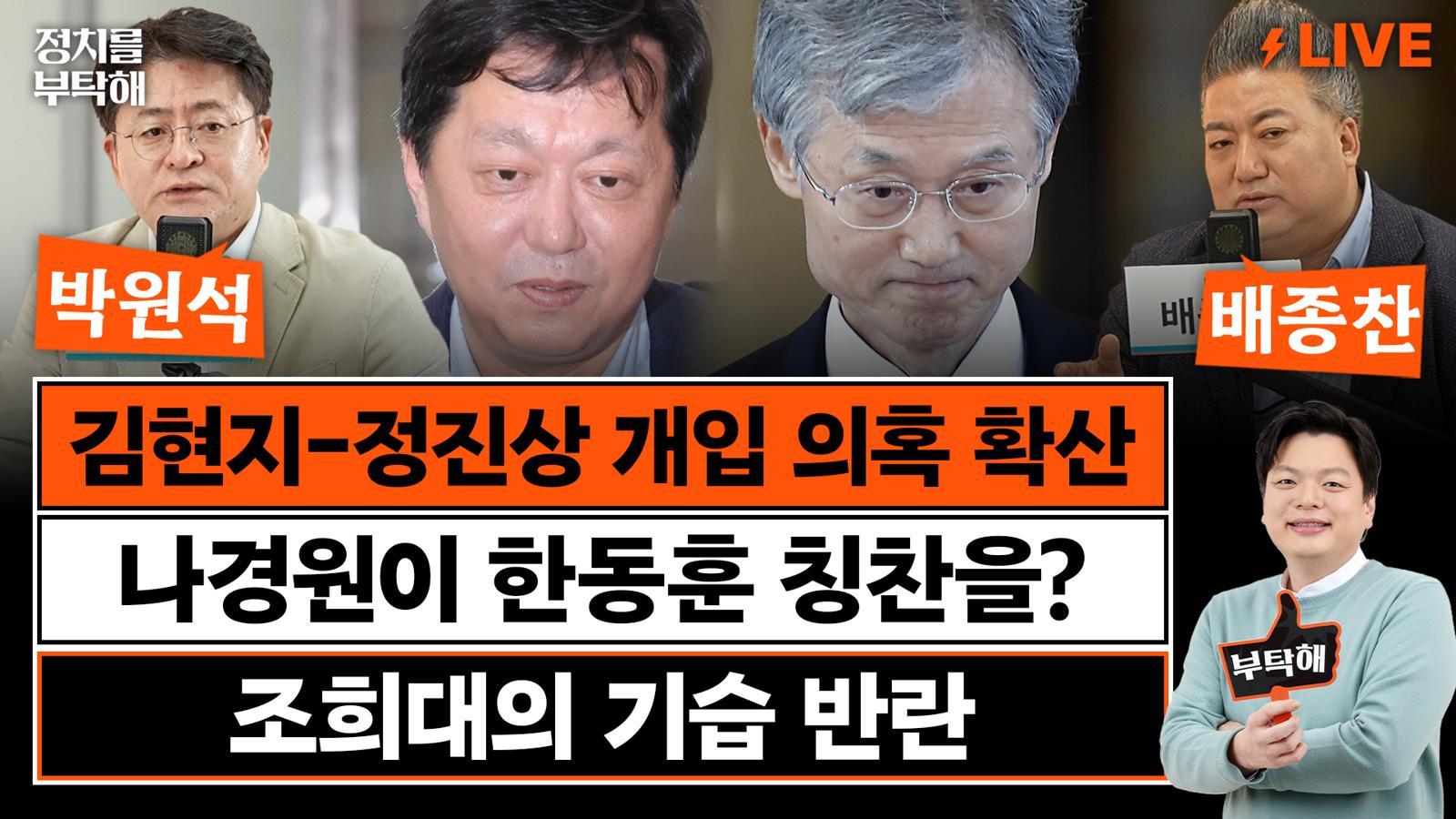 “성남라인도 등급 있어…정진상이 가장 위, 김용-김현지는 그 다음”[정치를 부탁해]