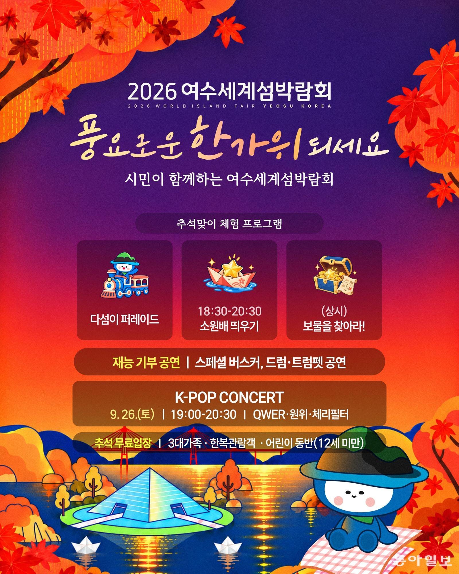 2026여수세계섬박람회, 추석 연휴 맞이 공연·이벤트 운영