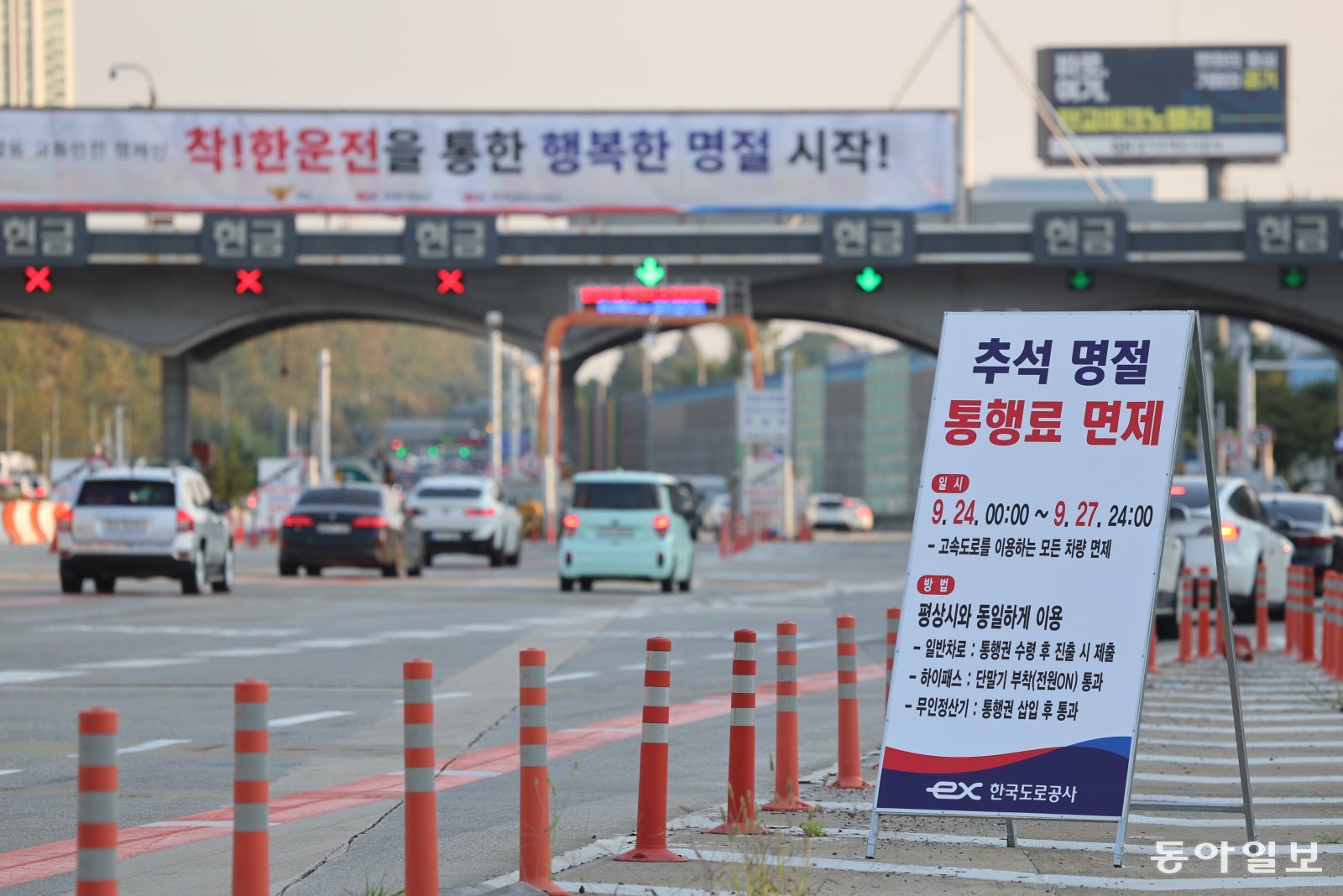 “추석 연휴 고속도로 통행료 안 내도 됩니다”