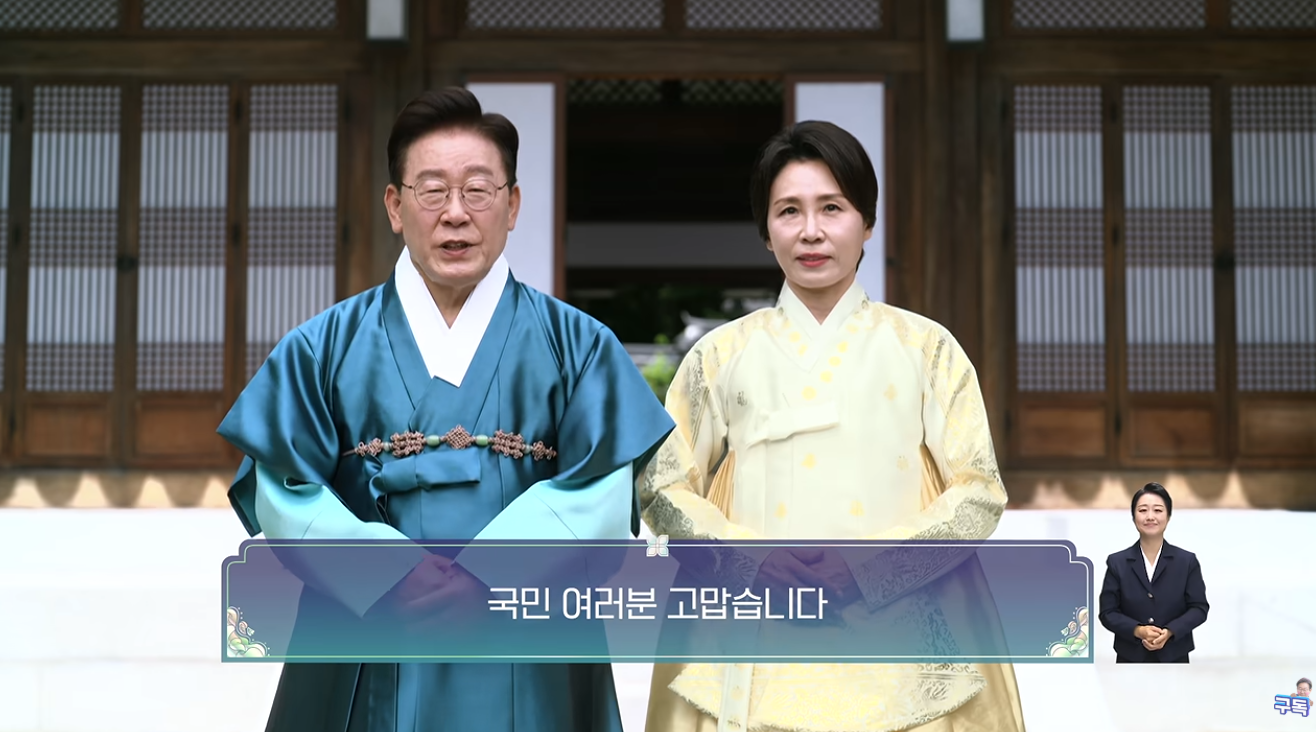 李대통령 부부, 추석 인사…“의견 차이 가리지 않고 힘껏 뛰겠다”