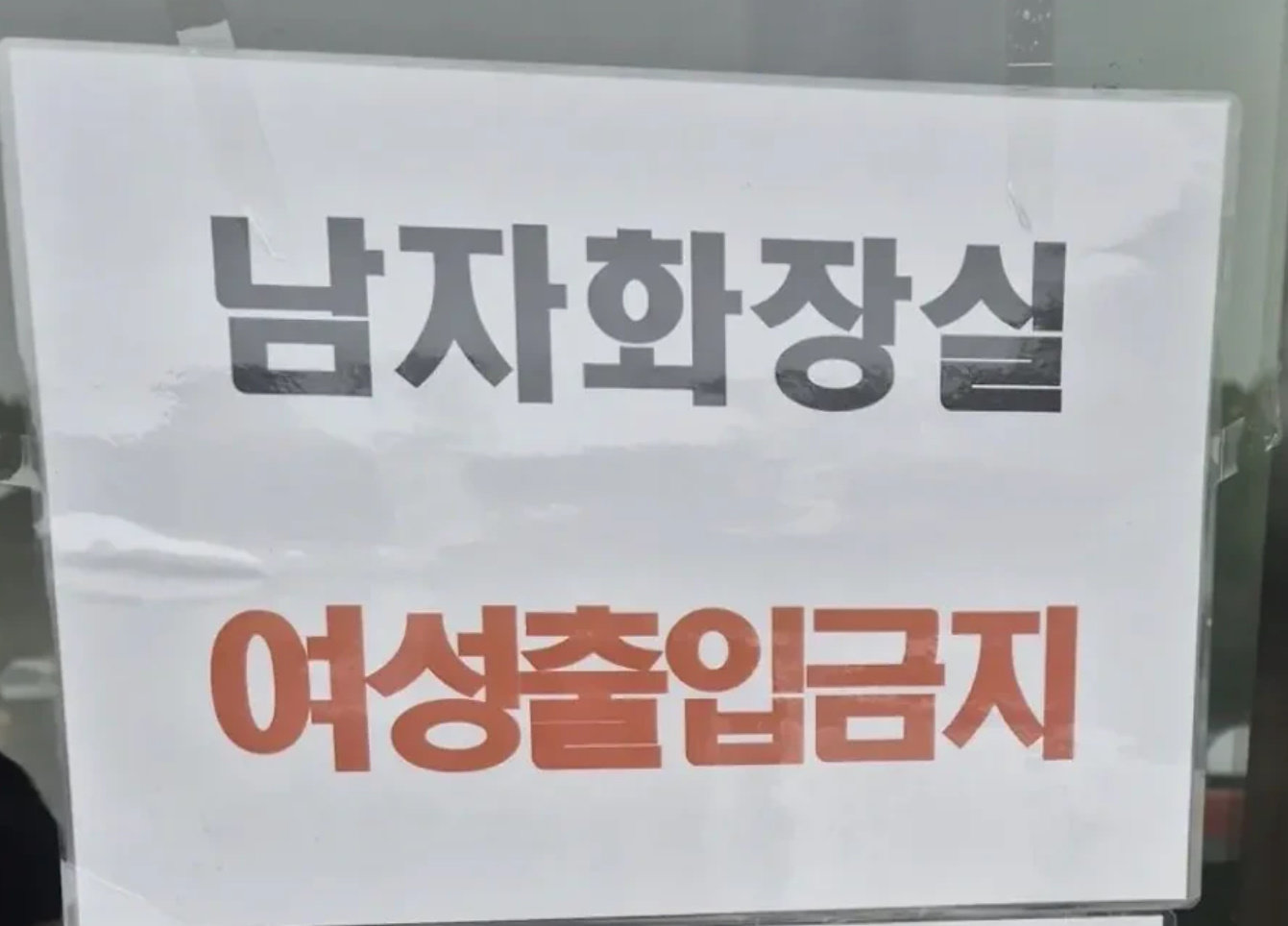 얼마나 많이 갔으면…‘男화장실 女출입금지’ 문구 붙은 휴게소
