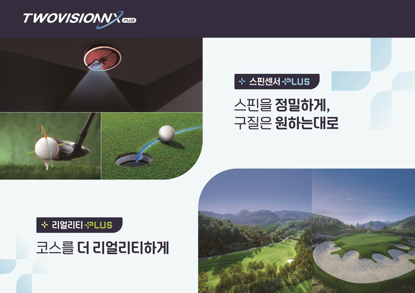 스크린에서도 느껴지는 잔디-모래… 더 생생해진 ‘투비전NX플러스’