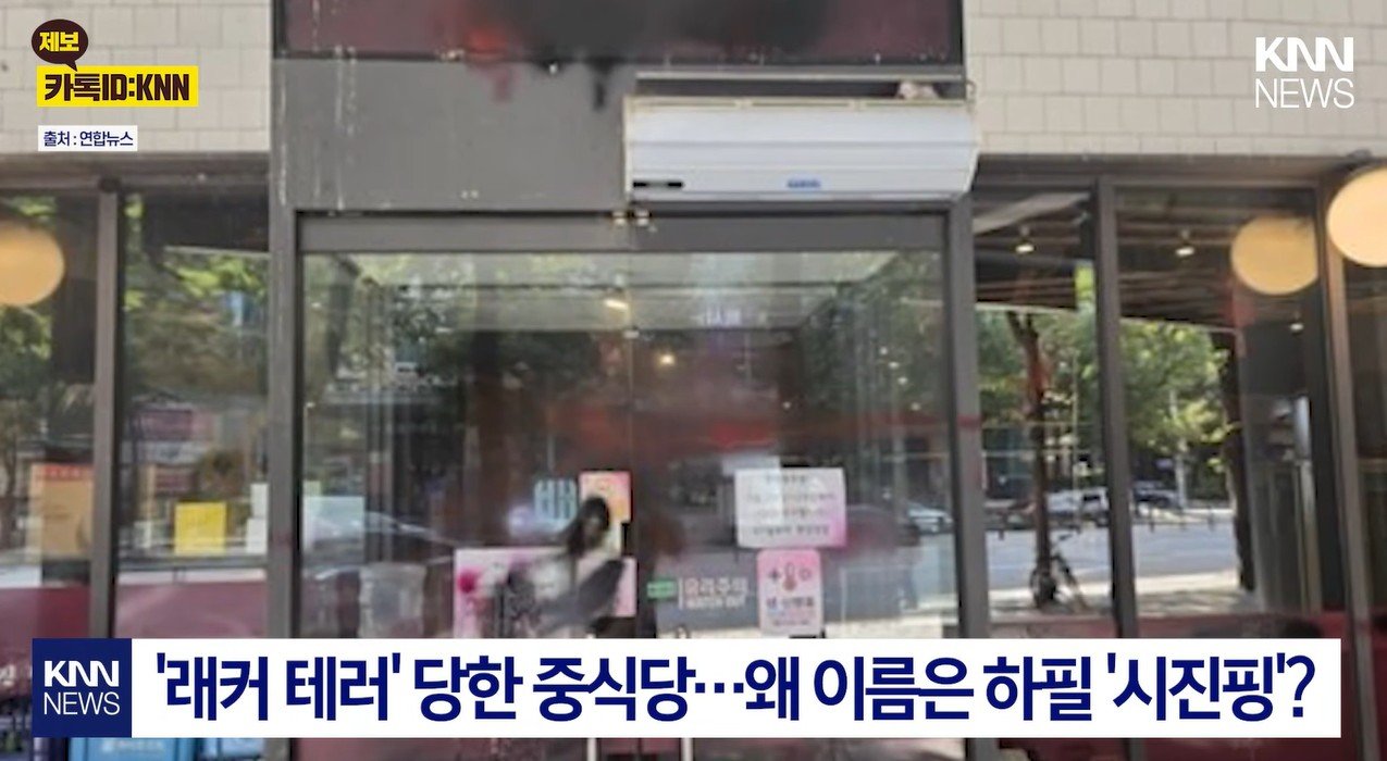 “남의 나라 와서 테러하고 도망”…‘시진핑’ 중식당 사건에 네티즌 분통