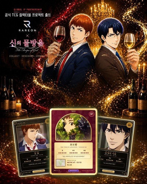 레어온, ‘신의 물방울’ IP 라이선스 계약… 와인 컬렉터블 카드 출시
