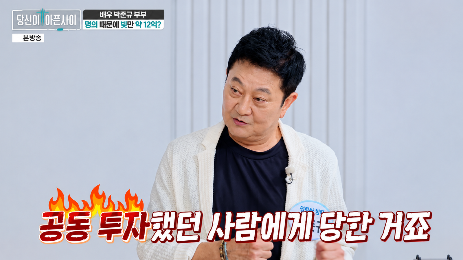 박준규 “뮤지컬 제작으로 12억 빚…매니저 도박까지 2억 더 피해”