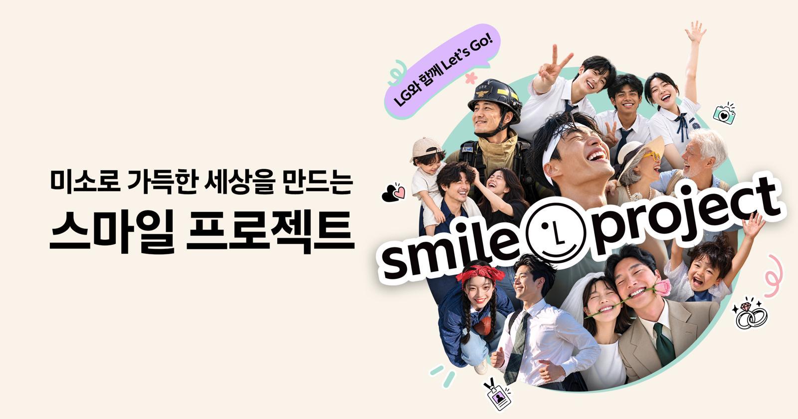 LG, 그룹 브랜드 캠페인 ‘스마일 프로젝트’ 시작