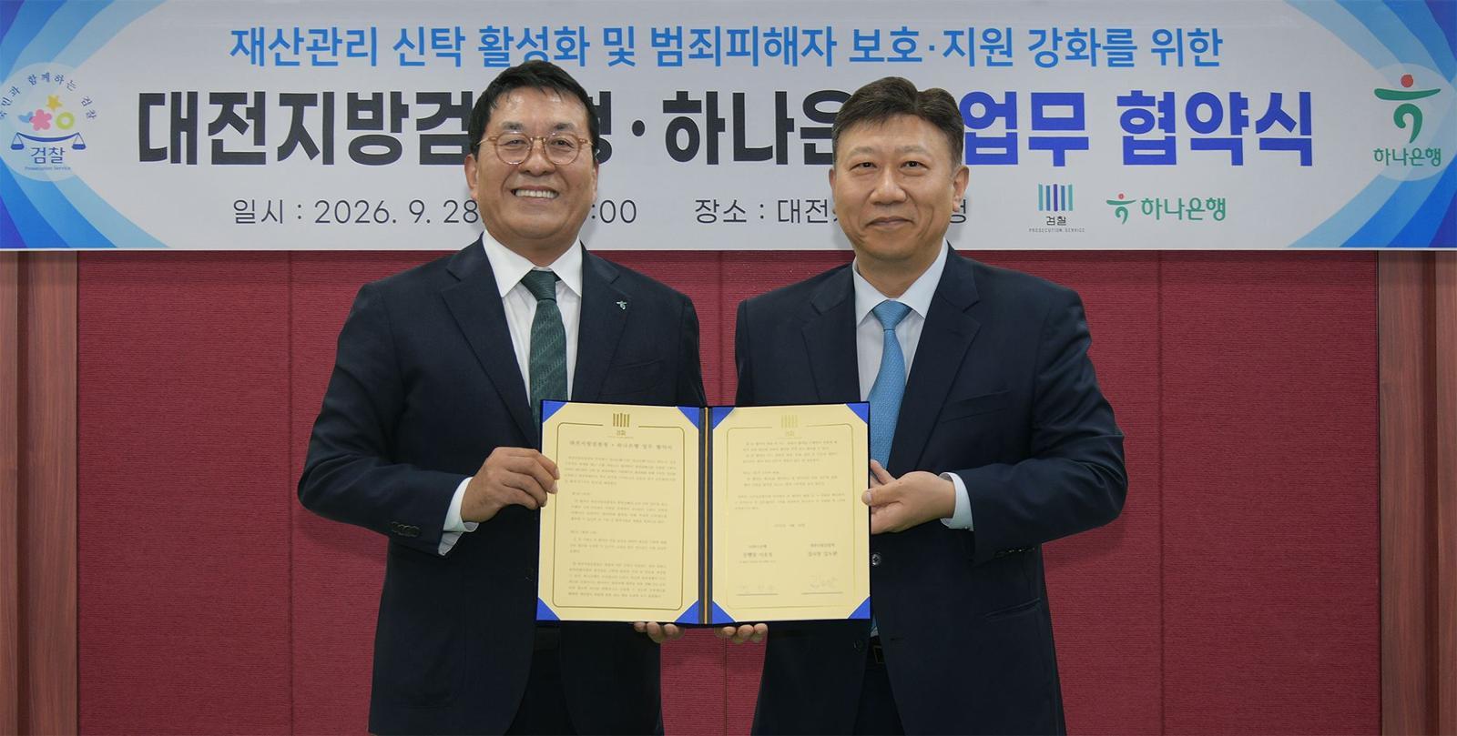 하나은행, 범죄피해자 재산보호 나선다…대전지검과 협력