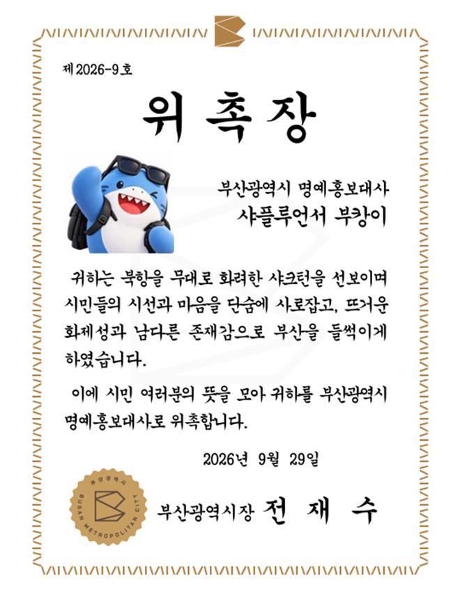 60만명 불러모은 북항 상어 ‘부캉이’, 부산시 명예홍보대사 됐다