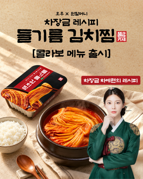 원할머니 보쌈족발, AWW와 손잡고 ‘차예련표 김치찜’ 출시