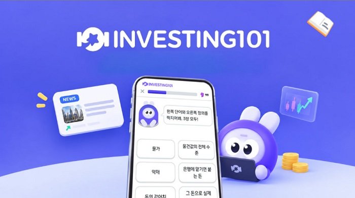 “어려운 금리·주식, 게임처럼 배운다”… 하루 5분 무료 투자 학습 플랫폼 눈길