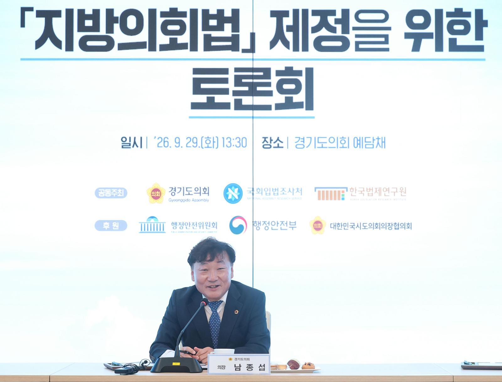남종섭 경기도의회 의장 “지방의회 조직·예산·감사권, 법으로 보장해야”
