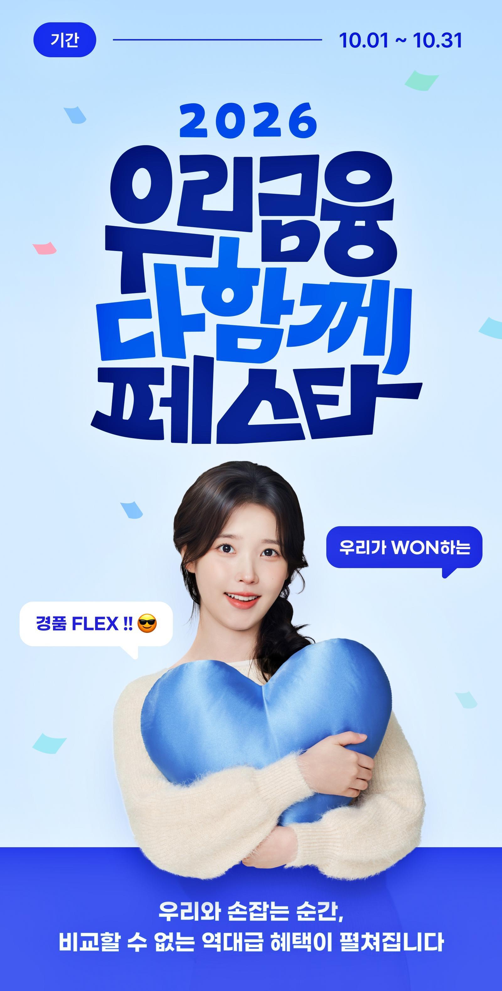 우리금융 최대 규모 고객 사은 이벤트 ‘우다페’…최고 9% 적금 등 혜택