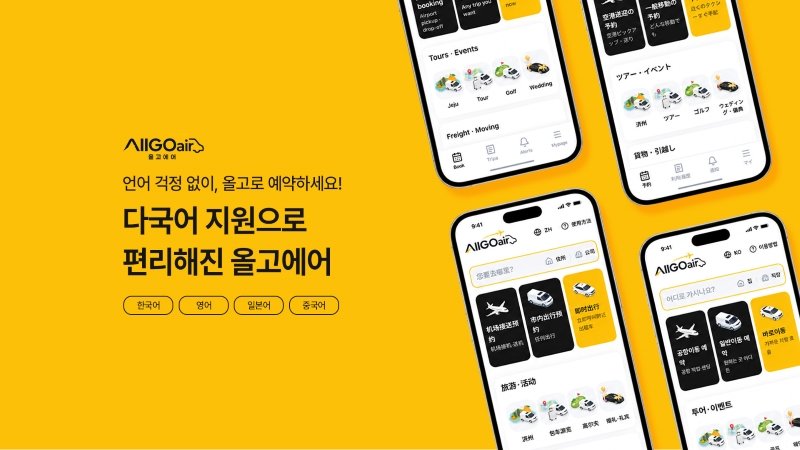 “공항 픽업부터 골프장까지”… 올고에어, 외국인 관광객 차량 앱 하나로 예약