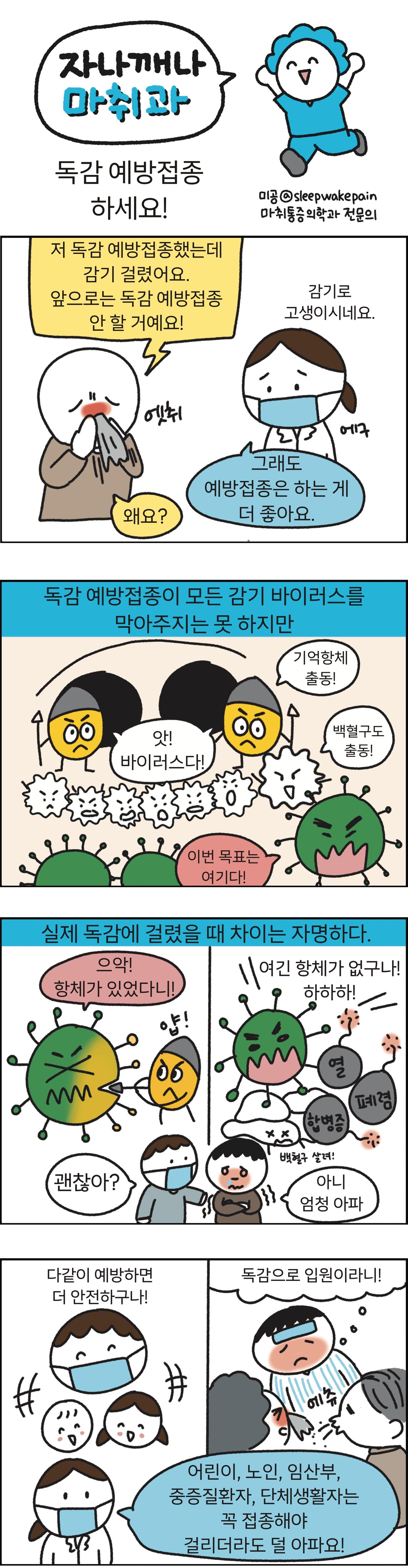 [만화 그리는 의사들]〈424〉독감 예방접종 하세요!