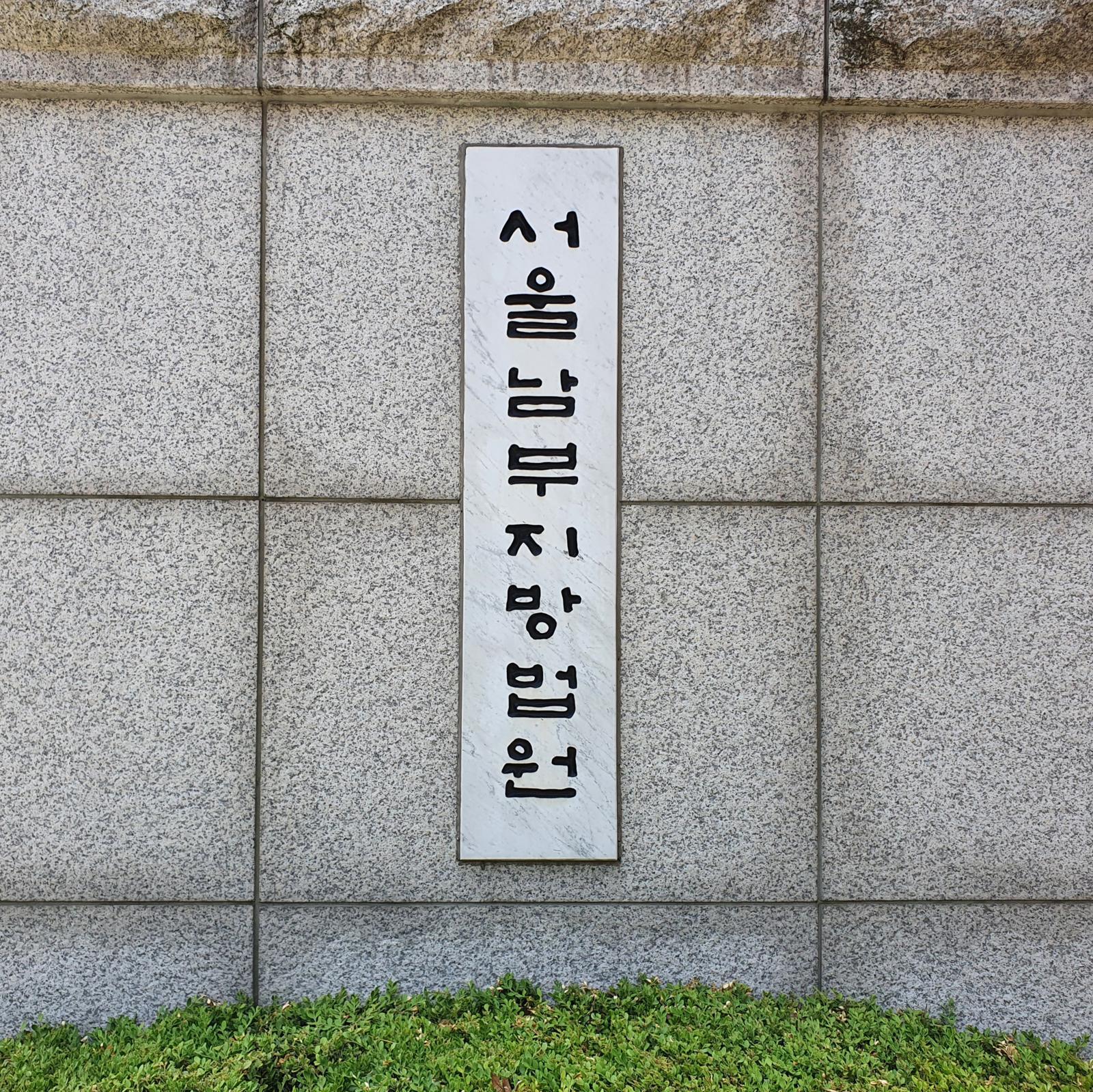 ‘영풍제지 주가조작’ 일당 벌금 2조9686억
