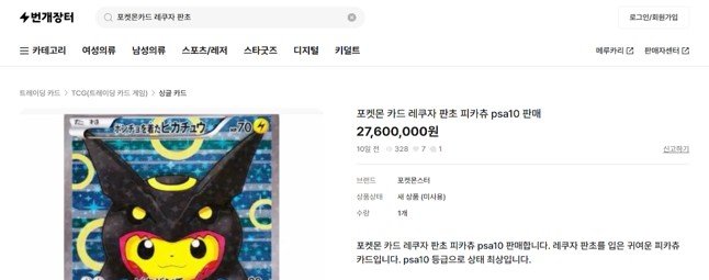 “포켓몬 카드 한장에 2760만원”…중고거래 ‘쑥쑥’