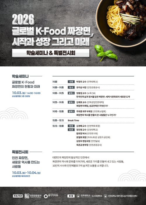 “짜장면, 세계 무대서 통할까”… 인천서 해답 찾는 세미나