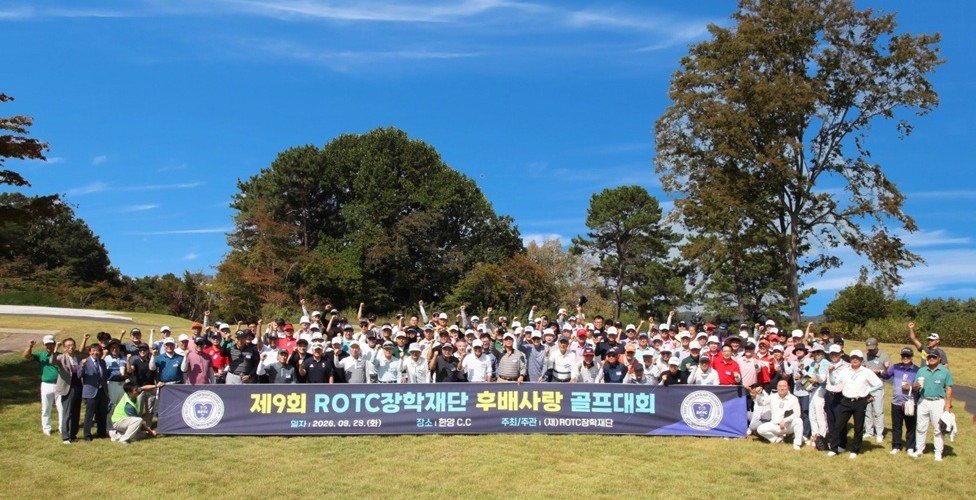 ROTC장학재단, 후배사랑 골프대회서 장학기금 1억9550만 원 조성