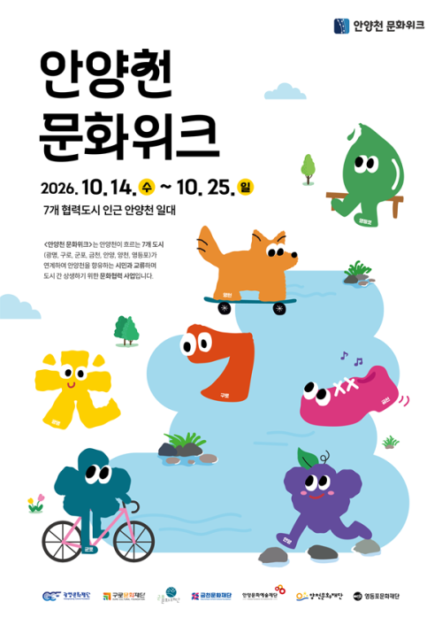 안양천 따라 서울·경기 7개 시·구 문화행사 열린다 …14~25일 ‘안양천 문화위크’ 개최