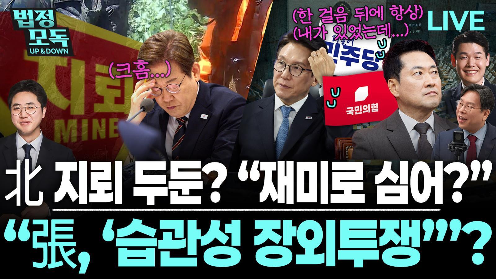 “北서 유감 표명 받아낼지가 李정부 실력 시험대”[법정모독 업앤다운]