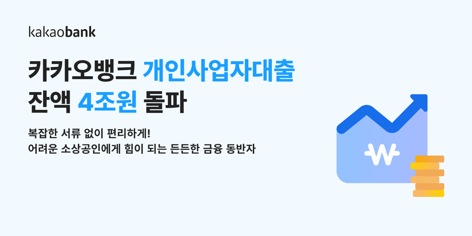 카카오뱅크 개인사업자 대출 잔액 4조 돌파…출시 3년 11개월만