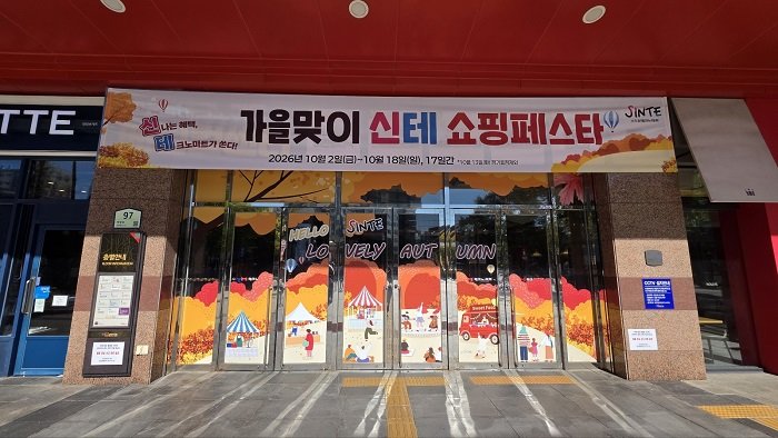 신도림테크노마트, 18일까지 ‘가을맞이 신테 쇼핑페스타’