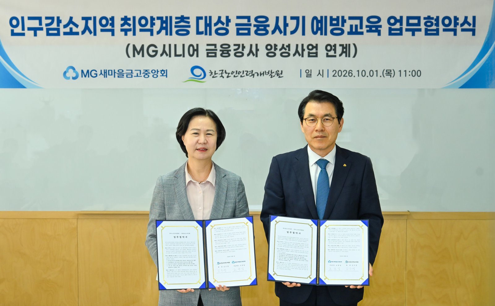 노인인력개발원·새마을금고, 인구감소지역 금융사기 예방 나선다