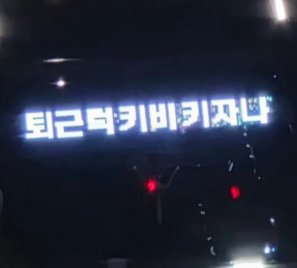 ‘히히 집에간당’…퇴근하는 전세버스 전광판 문구 화제