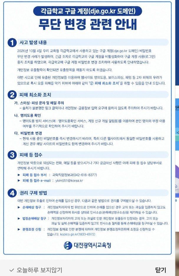 대전 학교서 구글 비번 7만개 무단변경…당국, 피해파악 나서