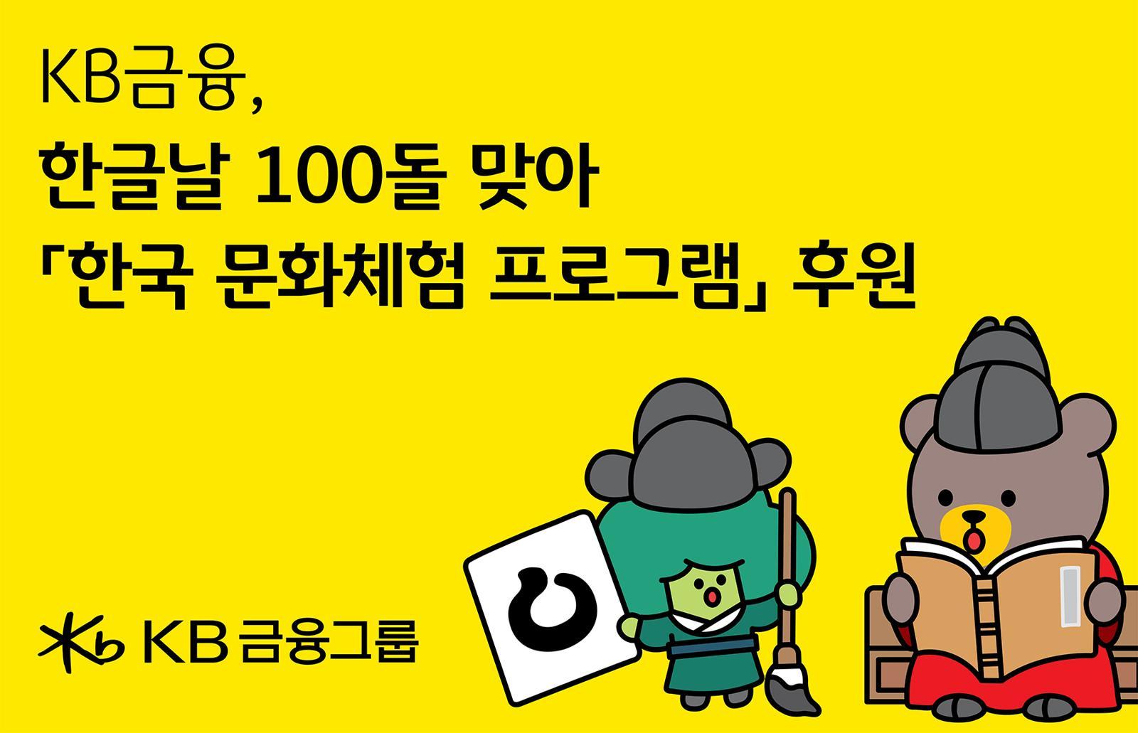 KB금융, 세종학당 ‘한국 문화 체험 프로그램’ 후원