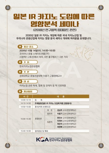 일본복합리조트 카지노 도입 영향은?…카지노업관광협회, 14일 세미나 개최