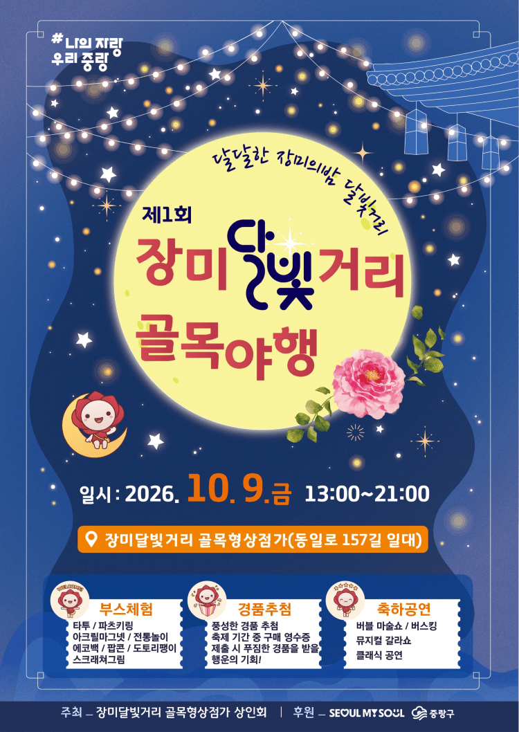 장미 진 자리에 포차… 중랑 ‘가을 야장’ 오픈