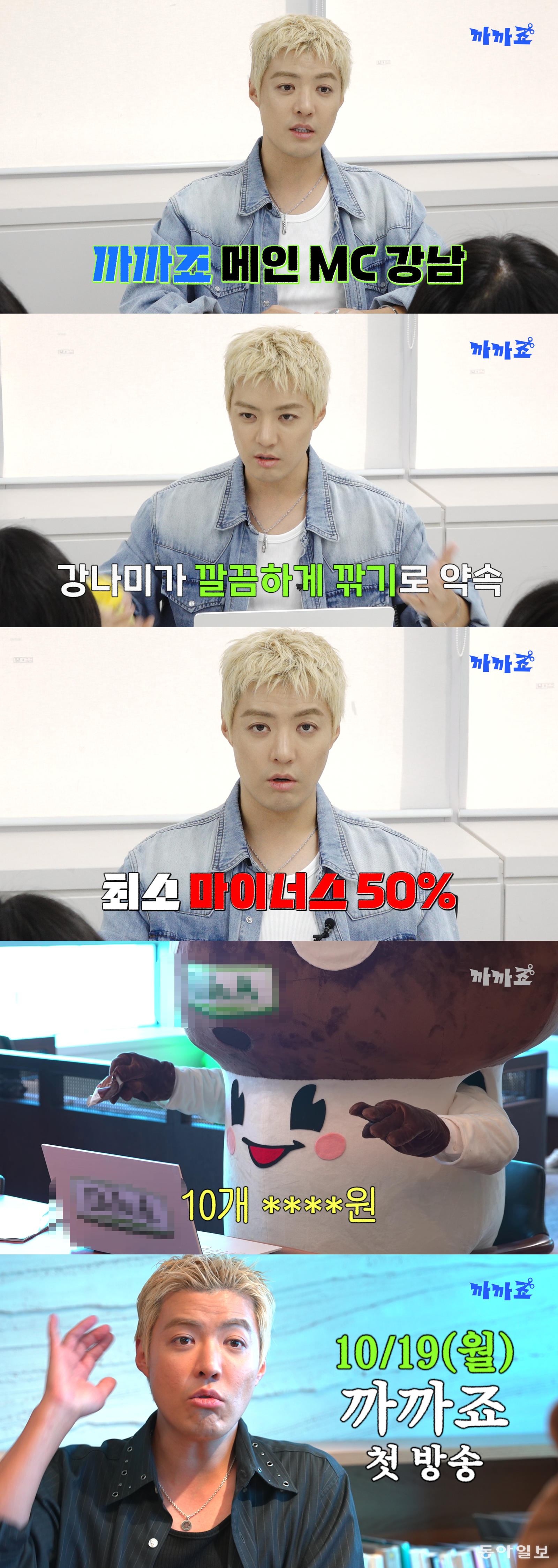 소비자 대신 가격 깎는다…채널A 웹예능 ‘까까죠’ 19일 첫 공개