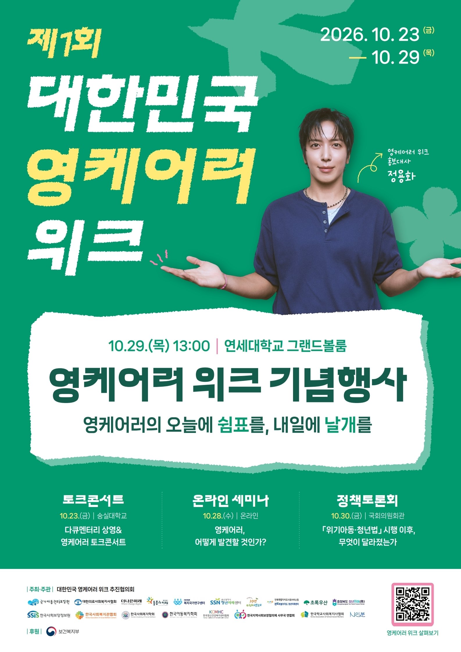 “돌봄 때문에 꿈 미루지 않도록”…초록우산, 아시아 첫 ‘영케어러 위크’ 개최 기관 동참