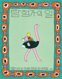 [어린이 책]세상에 나온 순간부터 우리는 모두 탐험가다