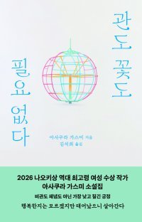 [책의 향기/밑줄 긋기]관도 꽃도 필요 없다