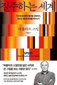 [책의 향기]진화-문명-기술… 속도로 해석한 역사